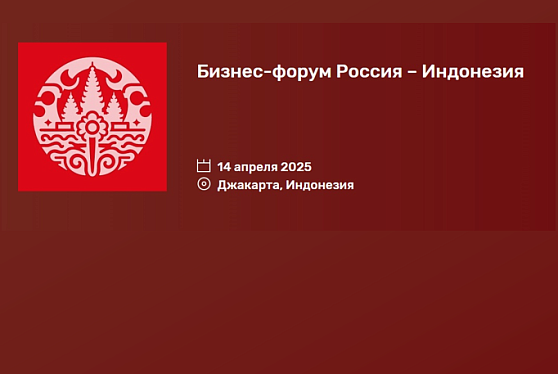 Россия и Индонезия укрепляют сотрудничество в сфере АПК